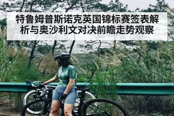 特鲁姆普斯诺克英国锦标赛签表解析与奥沙利文对决前瞻走势观察