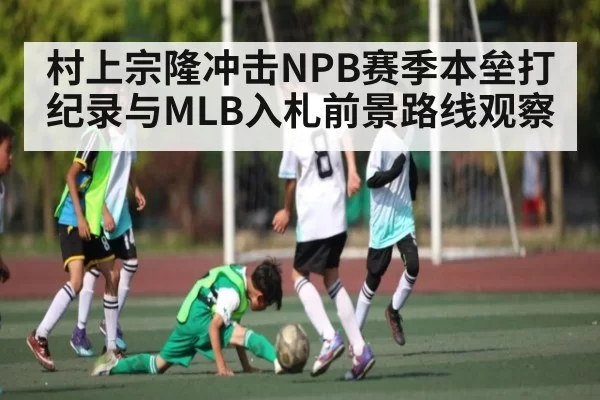 村上宗隆冲击NPB赛季本垒打纪录与MLB入札前景路线观察 - BOBSPORTS